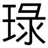 琭: sans serif