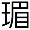 瑂: sans serif 瑂: sans serif