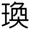 瑍: sans serif 瑍: sans serif
