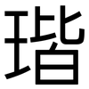瑎: sans serif 瑎: sans serif