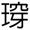 瑏: sans serif 瑏: sans serif