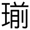 瑐: sans serif 瑐: sans serif
