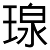 瑔: sans serif 瑔: sans serif