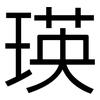 瑛: sans serif