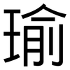 瑜: sans serif