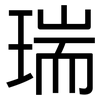 瑞: sans serif 瑞: sans serif