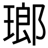 瑯: sans serif