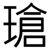 瑲: sans serif