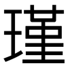 瑾: sans serif