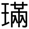 璊: sans serif