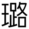 璐: sans serif
