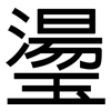 璗: sans serif