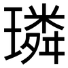 璘: sans serif