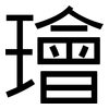 璯: sans serif 璯: sans serif