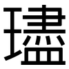璶: sans serif 璶: sans serif