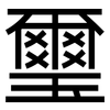 璽: sans serif