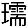 瓀: sans serif