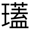 瓂: sans serif 瓂: sans serif