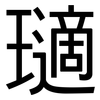 瓋: sans serif 瓋: sans serif