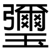 瓕: sans serif 瓕: sans serif