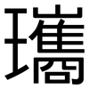 瓗: sans serif 瓗: sans serif