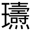 瓙: sans serif 瓙: sans serif