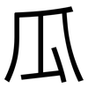 瓜: sans serif 瓜: sans serif