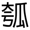 瓠: sans serif