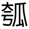 瓠: sans serif