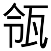 瓴: sans serif