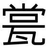 瓽: sans serif
