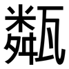 甐: sans serif