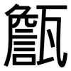 甔: sans serif