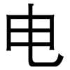 电: sans serif 电: sans serif