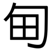 甸: sans serif 甸: sans serif