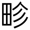 畛: sans serif