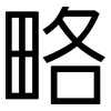 略: sans serif 略: sans serif