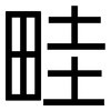 畦: sans serif