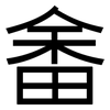 畬: sans serif