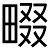 畷: sans serif