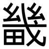 畿: sans serif