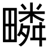 疄: sans serif