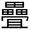 疊: sans serif