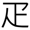 疋: sans serif