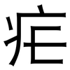 疟: sans serif 疟: sans serif