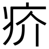 疥: sans serif