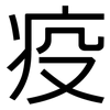 疫: sans serif 疫: sans serif