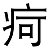 疴: sans serif