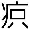 疻: sans serif