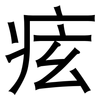 痃: sans serif 痃: sans serif